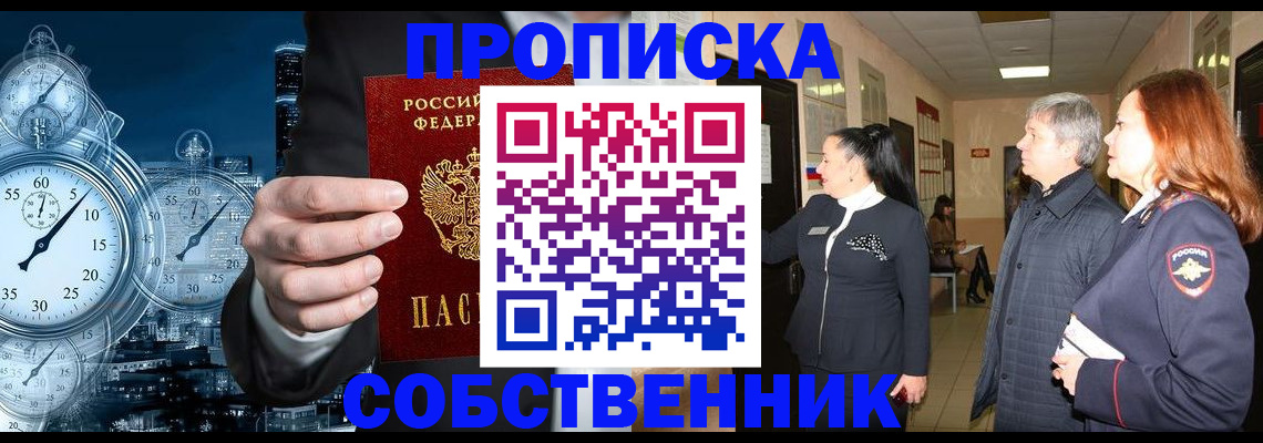 купить прописку в Северске